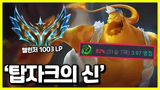 82% Winrate 1000 LP  - KR Challenger Match | Zac #1 World