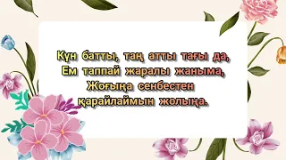 Ажар Түзелбекқызы - Сағындым Сені (текст)