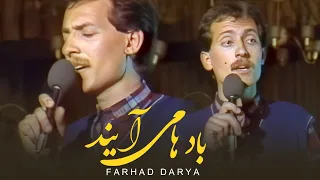 Farhad Darya - Baadhaa Meaayand (فرهاد دریا - بادها می‌آیند ) [Official Video]