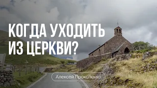 Когда уходить из церкви | Алексей Прокопенко