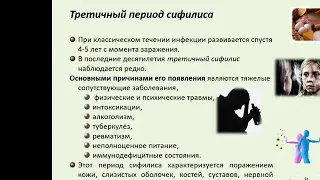 11:30-13:30 Лекция 5 Третичный и врожденный сифилис  Нгема М В