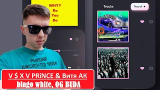 V $ X V PRiNCE & Витя АК —Подводная лодка; blago white, OG BUDA — t.A.T.u.ha -реакция какого-то чела