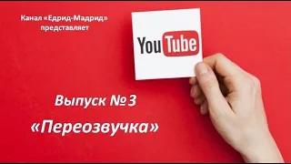 Переозвучка. Выпуск №3 (канал Едрид-Мадрид с Яни Хамом)