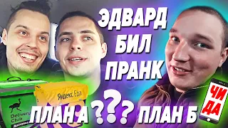 ПРАНК НАД ЭДВАРДОМ БИЛОМ? ПРАНКАНУЛИ ЭДВАРДА БИЛА? ПРАНК EDWARD BIL ЭДВАРД БИЛ