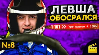 ЛЕВША ОБОСРАЛСЯ! Выпуск 8