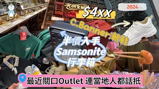 「幾分鐘代你行」半價買新秀麗｜最近關口outlet|東門有咩打卡位？