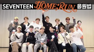 SEVENTEEN(세븐틴) - 'HOME;RUN' 응원법