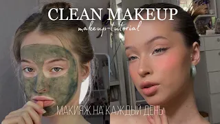 МАКИЯЖ, КОТОРЫЙ ИДЁТ ВСЕМ!Чистый макияж *Clean makeup look* MAKEUP TUTORIAL