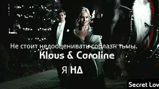 Klaus & Caroline || Я - на