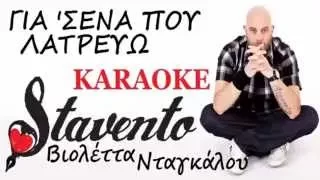 Stavento feat. Βιολέττα Νταγκάλου - Για 'σενα που λατρεύω KARAOKE