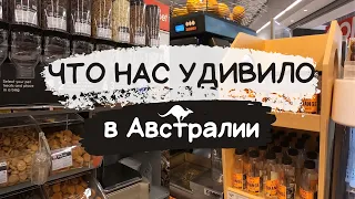 Что нас УДИВИЛО в АВСТРАЛИИ