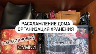 РАСХЛАМЛЕНИЕ ДОМА / ОРГАНИЗАЦИЯ ХРАНЕНИЯ