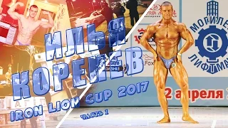 Илья Коренев на IRON LION CUP 2017 часть 1