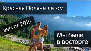 КРАСНАЯ ПОЛЯНА ЛЕТО 2019. 3 дня в Горки-Город и Роза Хутор. ЧЕМ ЗАНЯТЬСЯ ЛЕТОМ В ГОРАХ?