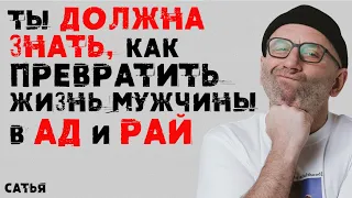 Сатья. Ты должна знать, как превратить жизнь мужчины в ад и рай