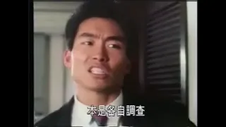 1989【廉政先鋒】第四集: 億萬追踪