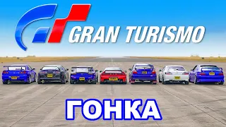 ДРАГ-ЗАЕЗД машин из Gran Turismo... в жизни!