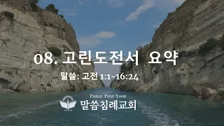 BB Studies 08. 고린도전서 개론, 요약(고전 1:1-16:24), 말씀침례교회, http://av1611.net Pastor. Peter Yoon