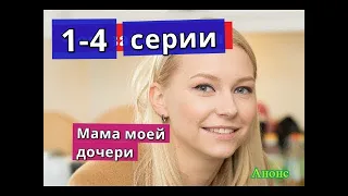 Мама моей дочери сериал с 1 по 4 серию анонс. Содержание серий