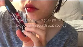 [한국어ASMR]♥팅클♥롤리팝+립소개&이팅사운드 ♥tinkle♥Lolipop eating sounds&Lip sounds