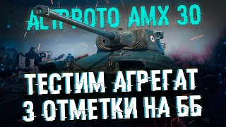 AltProto AMX 30 - Три отметки на ББ | Путь к трем отметкам