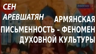 ACADEMIA. Сен Аревшатян. Армянская письменность – феномен духовной культуры. Канал Культура