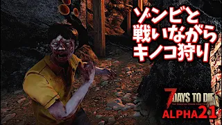 7DTD-Navezgane A21【2】キノコ50個収穫できる廃坑でクエスト♪固定マップ・7Days to die ALPHA21