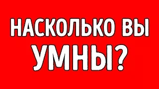 Достаточно ли вы умны для своего возраста?