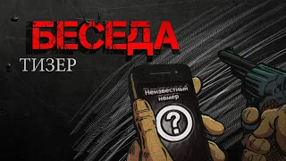 Тизер короткометражного фильма "Беседа" (2020) | Драма, детектив