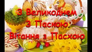 З Великоднем З паскою Вітання з Пасхою