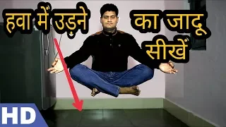 हवा में उड़ने का जादू सीखे | How to Make Yourself Float in Hindi