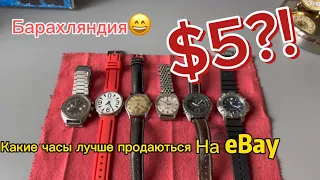Какие часы лучше продаются на eBay?