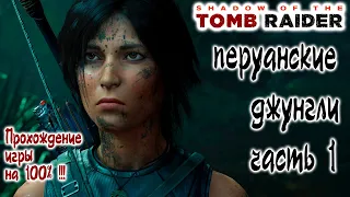 Shadow of the Tomb Raider - Перуанские джунгли Часть 1: Прохождение игры на 100% !!!