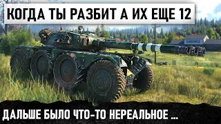 КОГДА НЕ ИСПУГАЛСЯ 12 ТАНКОВ! ДАЛЬШЕ БЫЛО ЧТО-ТО НЕРЕАЛЬНОЕ В WORLD OF TANKS EBR 105