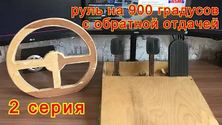 Игровой Руль на 900 градусов с обратной отдачей. Блок педалей, рулевое колесо.2 серия.