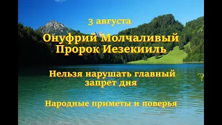 3 августа Онуфрий Молчаливый. Пророк Иезекииль. Нельзя нарушать главный запрет дня. Народные приметы