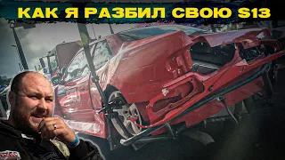 Как я разбил свою Silvia S13? | Разбор каждой секунды | RDS Запад