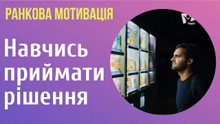 Як приймати рішення, які даються важко? | ранкова мотивація | психолог | Ранок надії