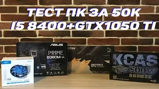 ТЕСТ ПК ЗА 50к - i5 8400 +1050TI