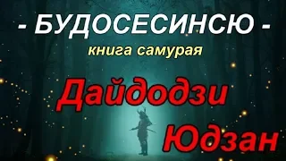 Дайдодзи Юдзан - БУДОСЕСИНСЮ  - Книга Cамурая - цитаты