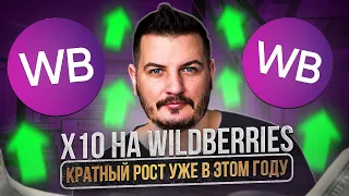 Как начать продавать на wildberries и выйти на оборот от 10млн/мес. Бизнес на Wildberries