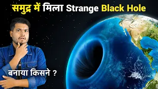 समुद्र में मिले Strange Black Hole का राज़ क्या है? Scientist Found Black Hole in The Atlantic Ocean