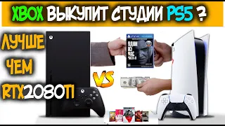 XBOX SERIES X ПОБЕДИЛ RTX 2080TI И ВЫКУПИЛ СТУДИИ PS5 НОВОСТИ XBOX И PS5