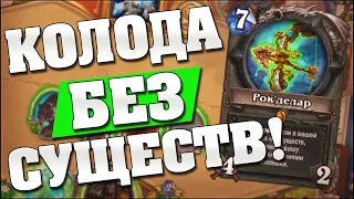 ОХОТНИК НА ЗАКЛИНАНИЯХ! 🙃 Hearthstone Кобольды и Катакомбы [Спелл Охотник]