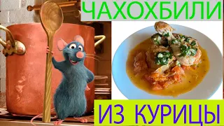 НАСТОЯЩЕЕ ГРУЗИНСКОЕ ЧАХОХБИЛИ ИЗ КУРИЦЫ! СИМФОНИЯ НЕЗАБЫВАЕМЫХ ВКУСОВ!