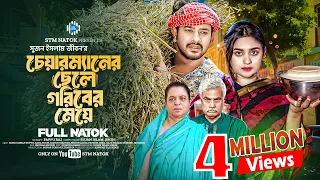 চেয়ারম্যানের ছেলে গরীবের মেয়ে । Asraf Supto। Zara Noor। New Bangla Natok 2024 । STM