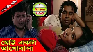 Bangla Romantic Natok | Chotto Ekta Valobasha | Apurbo, Zakia Bari Momo, Badhon, Arko