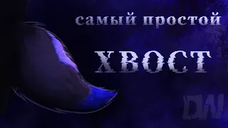 ХВОСТ ДЛЯ ФУРСЬЮТА |как сшить самый простой хвост |