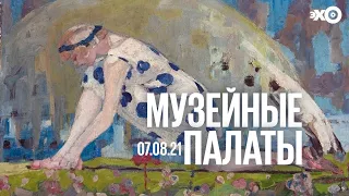 Музейные палаты / Музы Монпарнаса» в ГМИИ имени Пушкина // 07.08.21