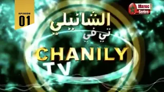 Hassan El Fad - Chanily TV (Ep 01) | حسن الفد - الشانيلي تيفي